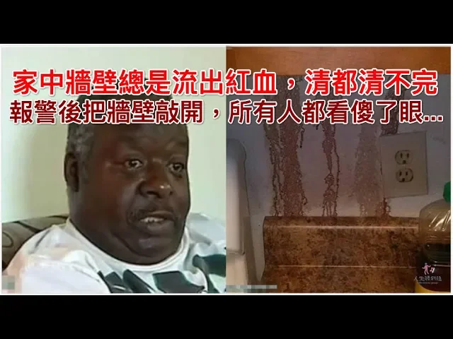 家中牆壁總是流出紅色液體,清都清不完,報警後把牆壁敲開,所有人都看傻了眼...